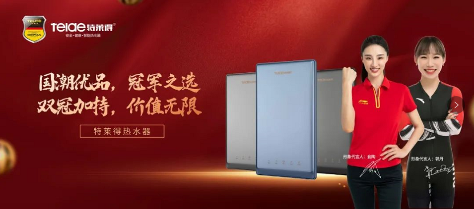 特萊得熱水器 | 國(guó)潮優(yōu)品，冠軍之選，雙冠加持，價(jià)值無(wú)限！