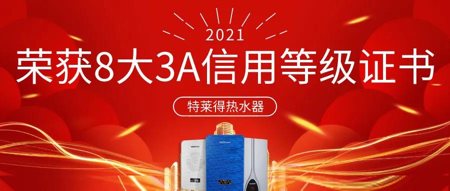 特萊得熱水器 | 榮獲8大3A信用等級證書！