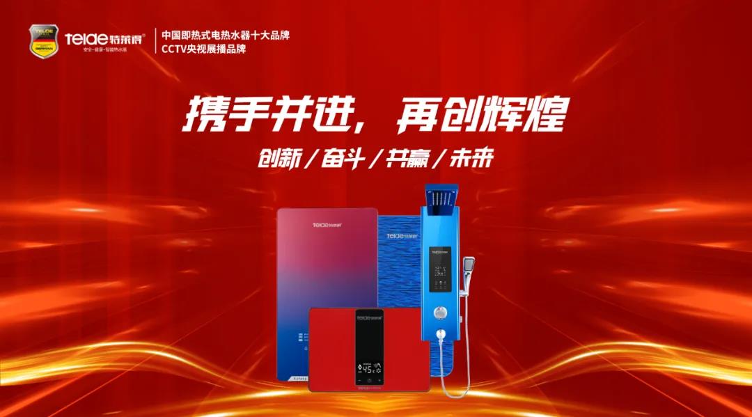 特萊得熱水器 | 同舟共濟，筑夢遠航，2022再創(chuàng)輝煌！