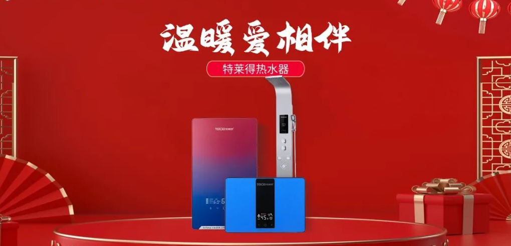 特萊得熱水器 | 新年將至，禮物該如何選？