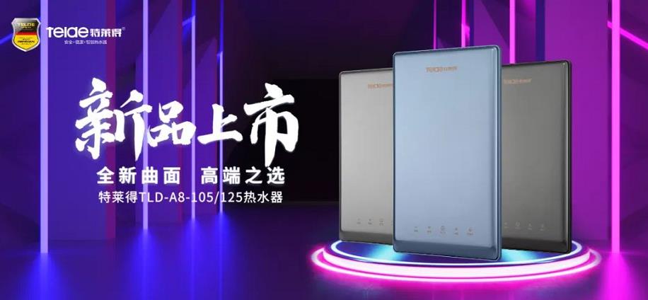 特萊得熱水器 | 新品上市，超凡脫俗，健康凈??！